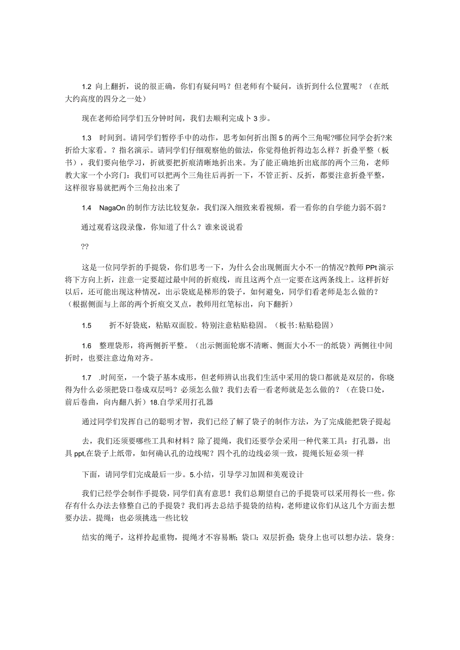 苏科版劳技四年级下册手提袋教案.docx_第2页