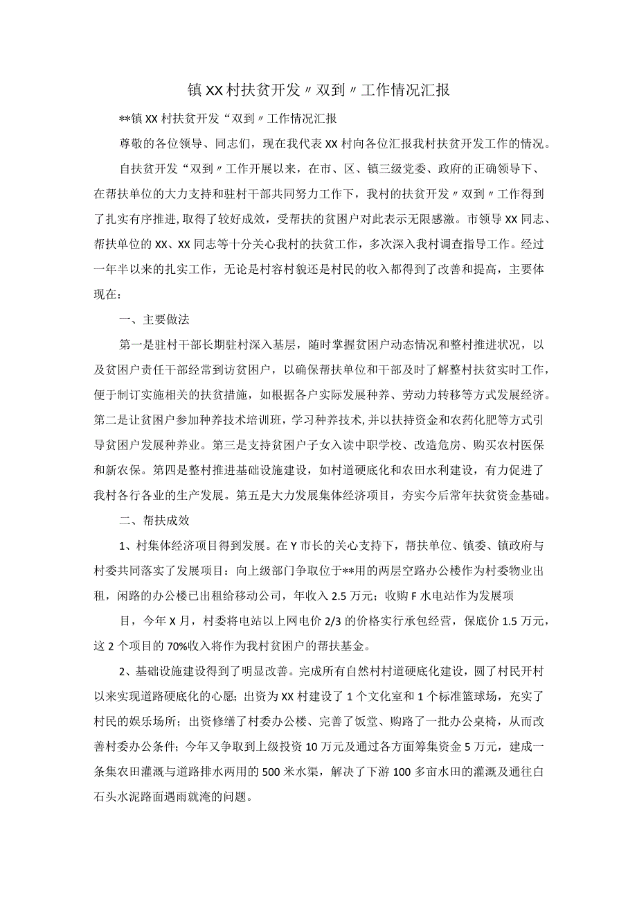 镇XX村扶贫开发双到工作情况汇报.docx_第1页