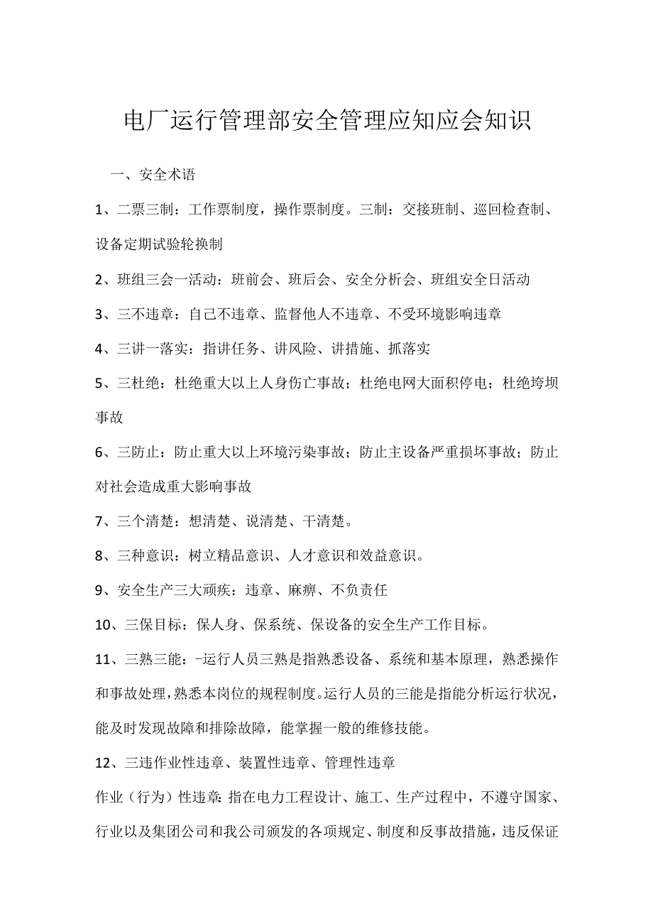 电厂运行管理部安全管理应知应会知识模板范本.docx_第1页