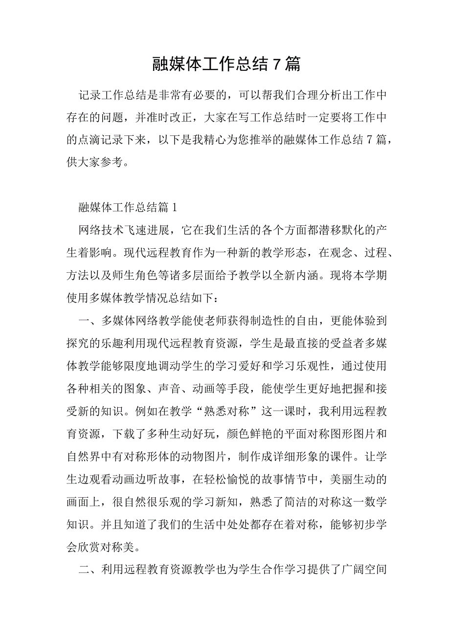 融媒体工作总结7篇.docx_第1页