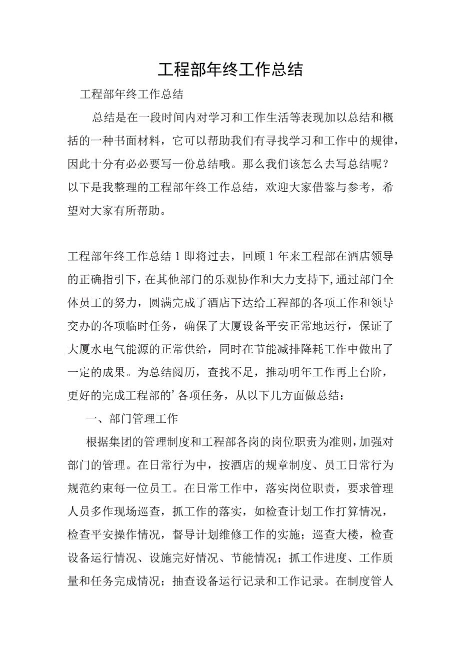 工程部年终工作总结.docx_第1页