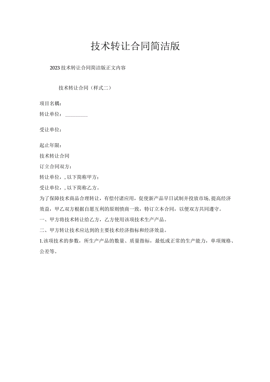技术转让合同简洁版.docx_第1页