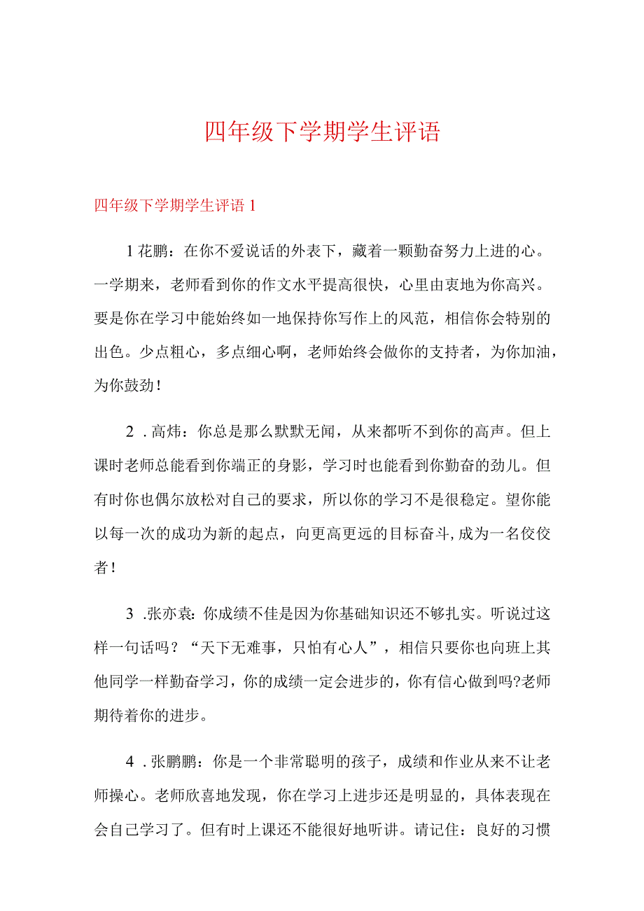 四年级下学期学生评语.docx_第1页