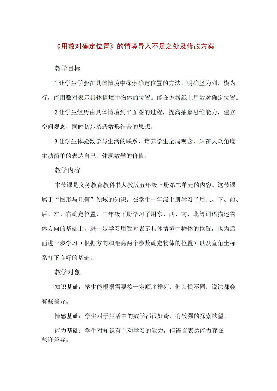 精品《用数对确定位置》的情境导入不足之处及修改方案.docx_第1页