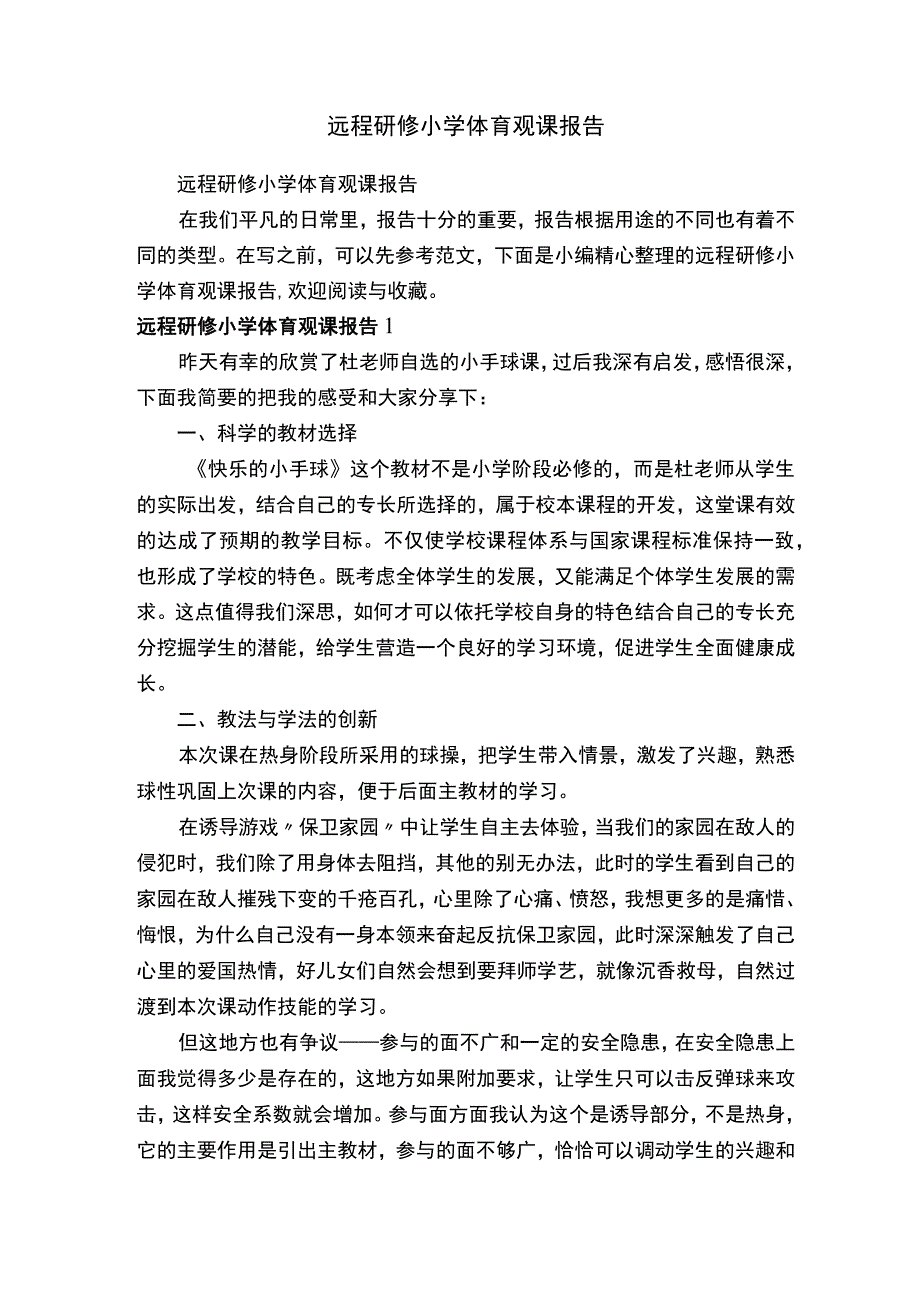 远程研修小学体育观课报告.docx_第1页