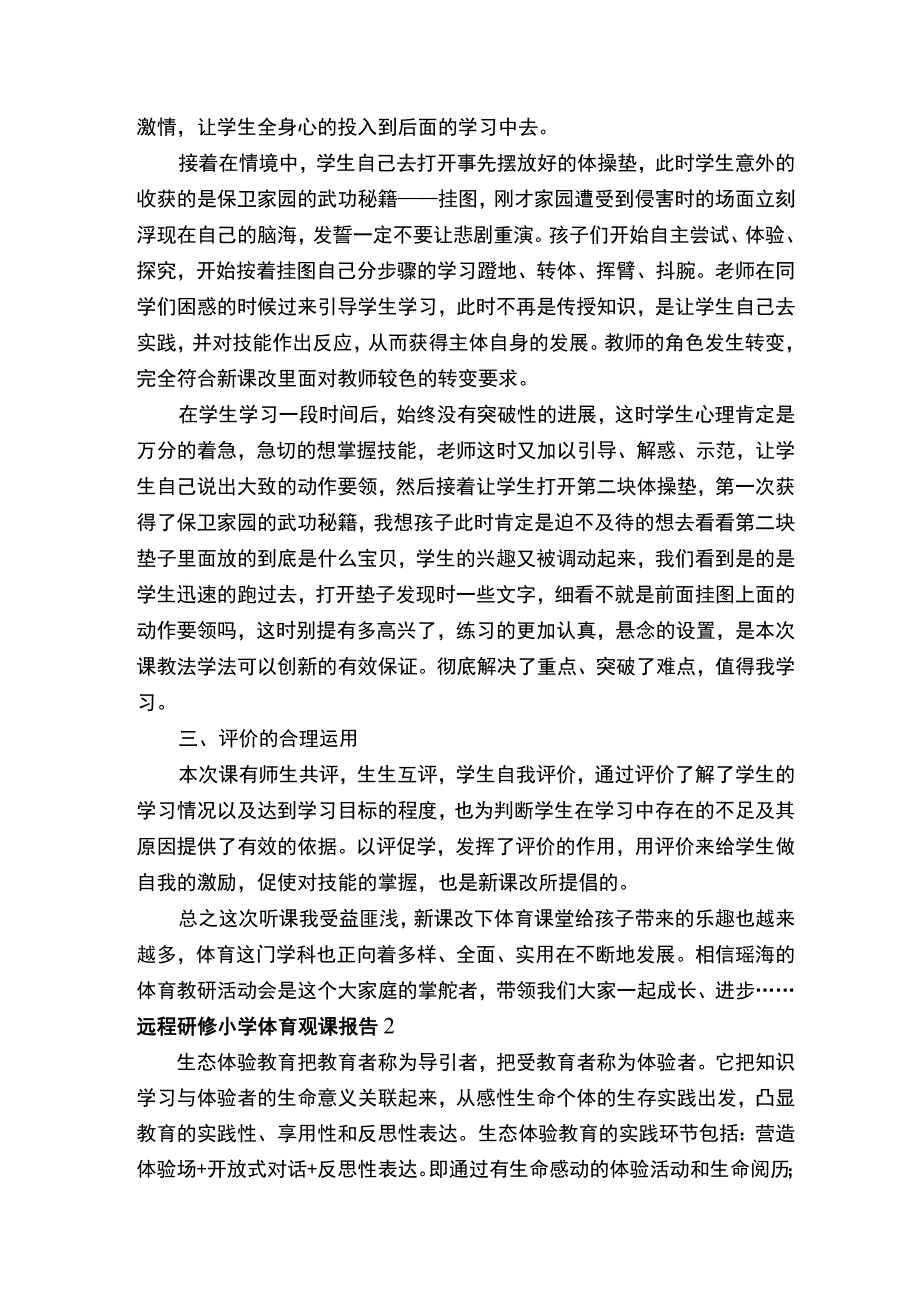 远程研修小学体育观课报告.docx_第2页