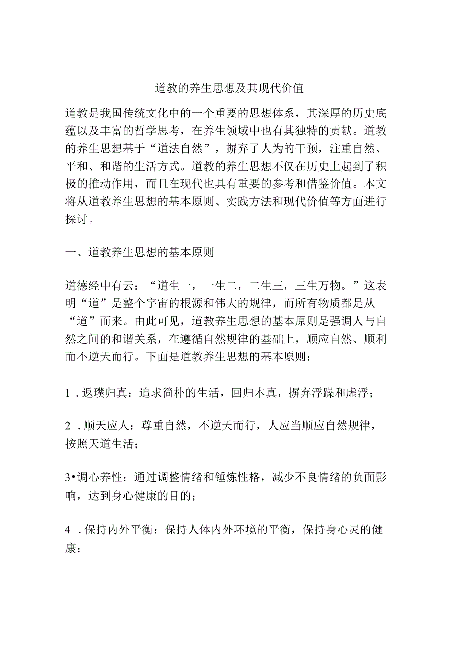 道教的养生思想及其现代价值.docx_第1页