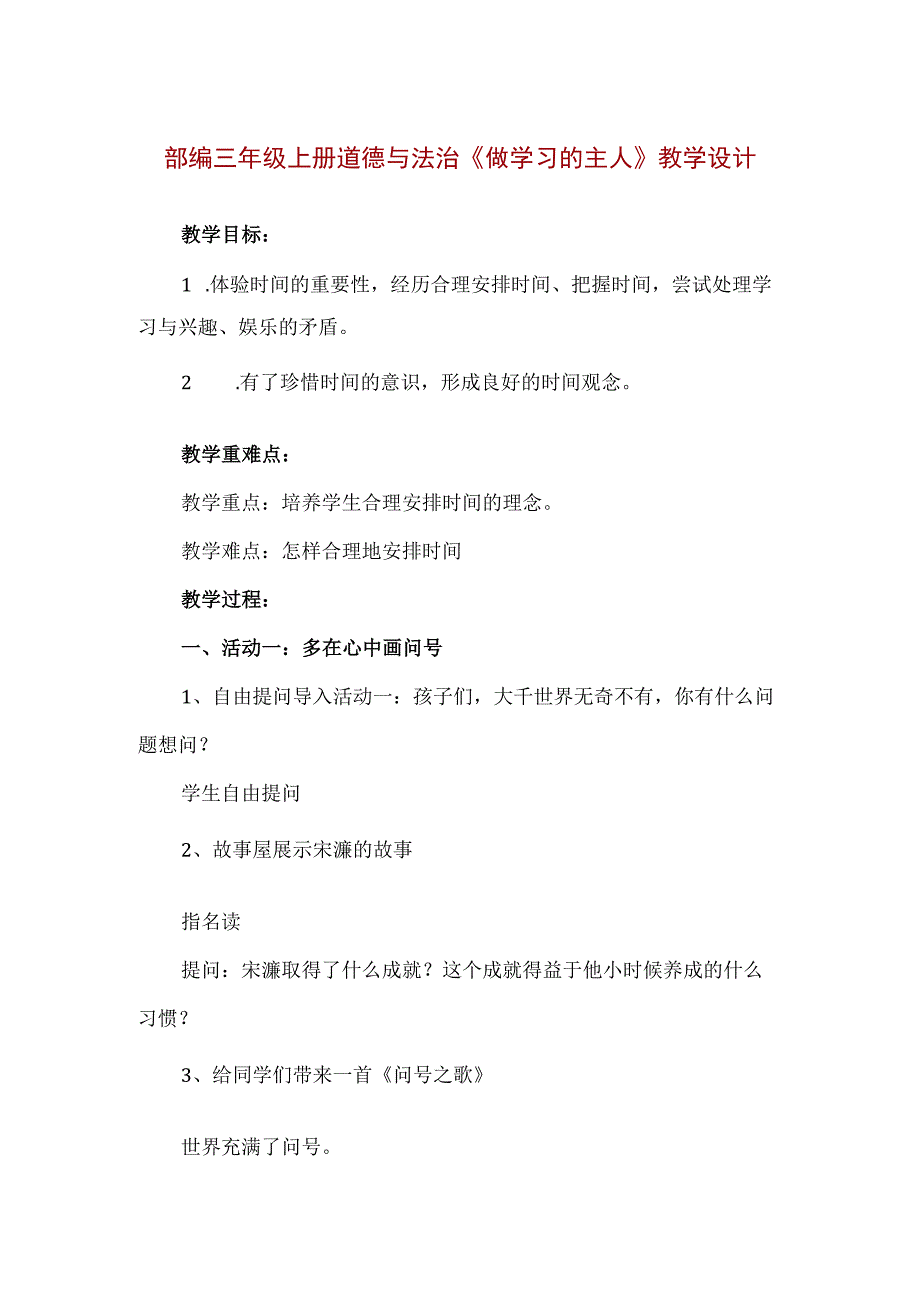 精品部编三年级上册道德与法治《做学习的主人》教学设计.docx_第1页