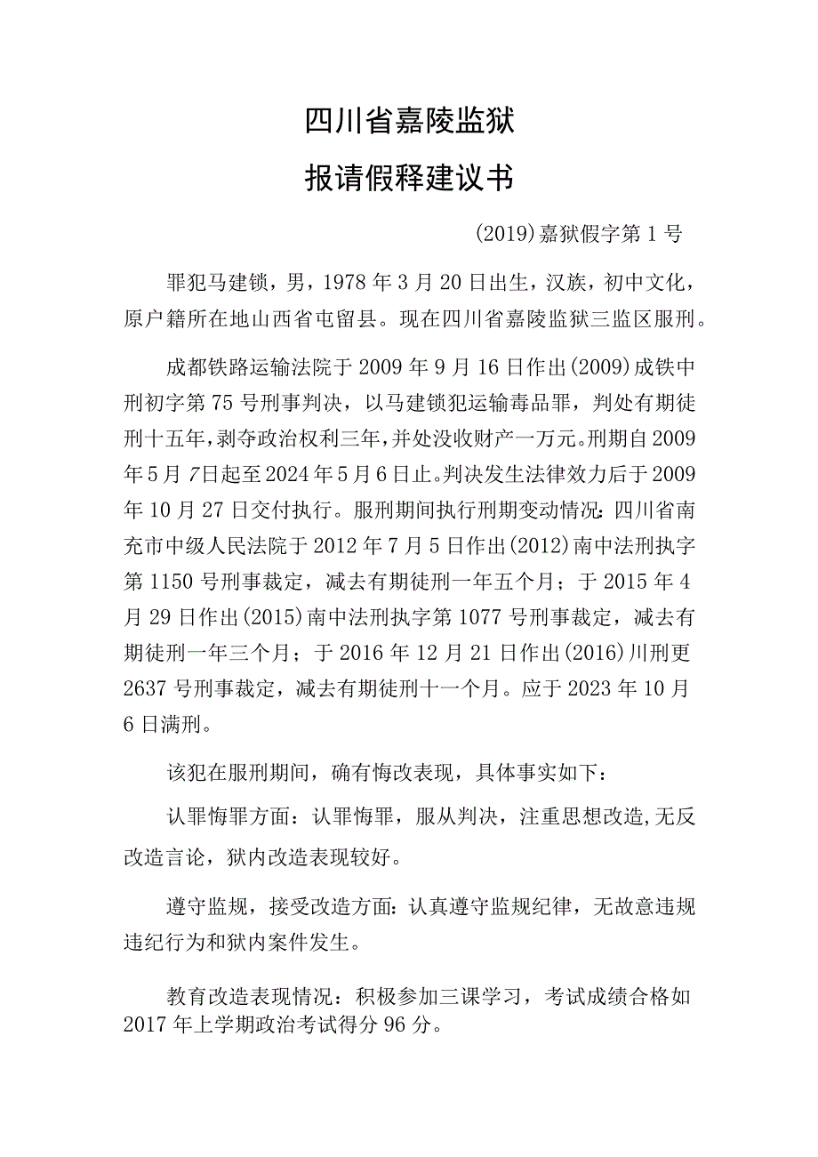 四川省嘉陵监狱报请假释建议书.docx_第1页