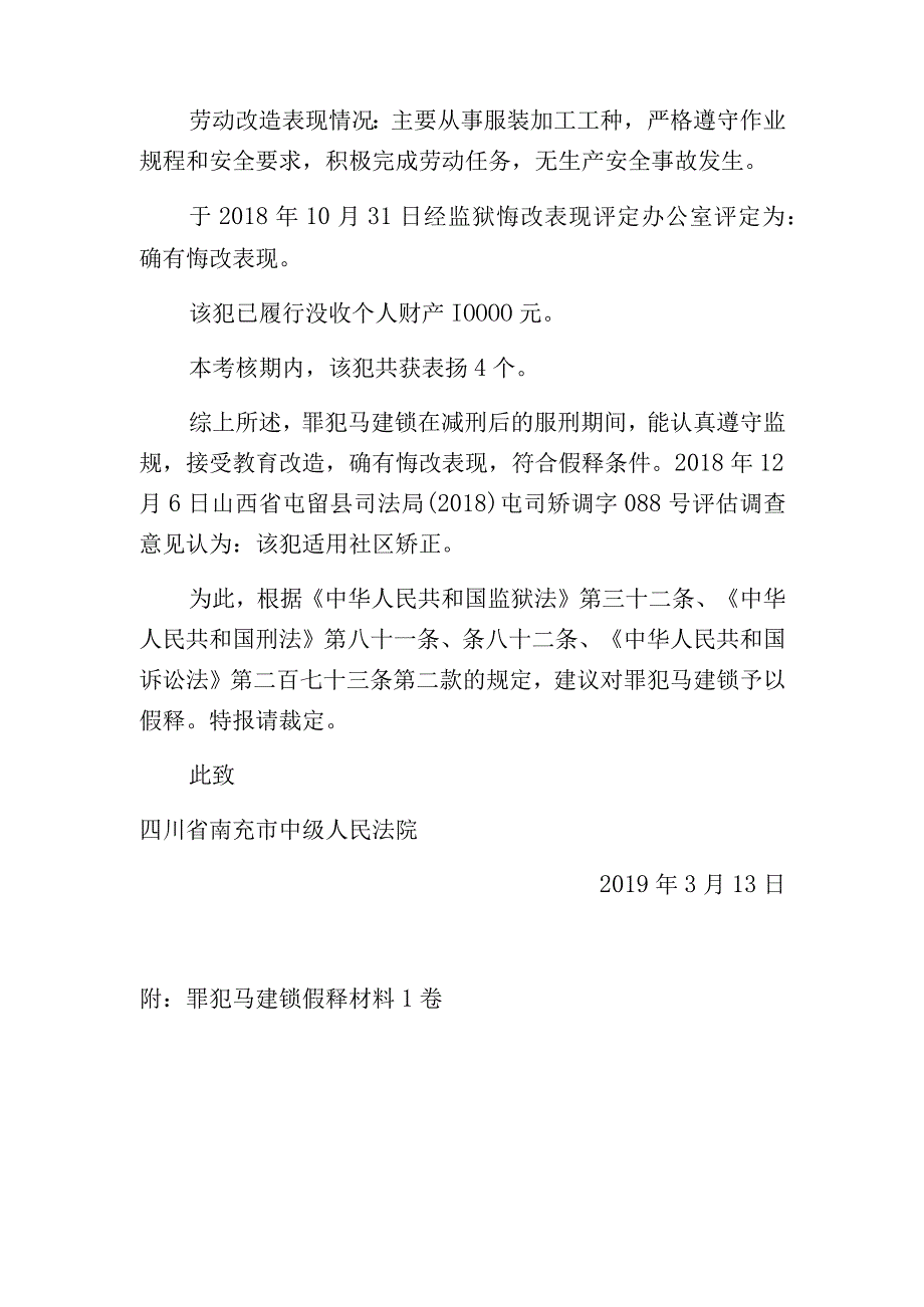 四川省嘉陵监狱报请假释建议书.docx_第2页