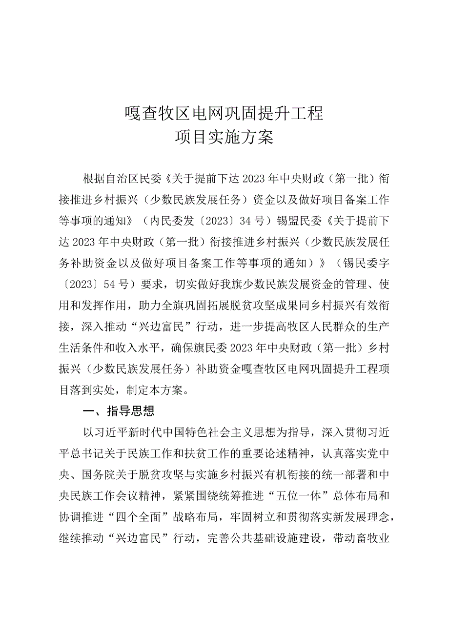 嘎查牧区电网巩固提升工程项目实施方案.docx_第1页