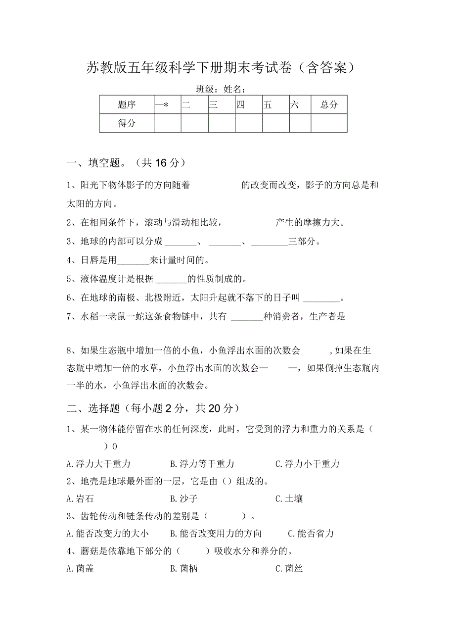 苏教版五年级科学下册期末考试卷含答案.docx_第1页