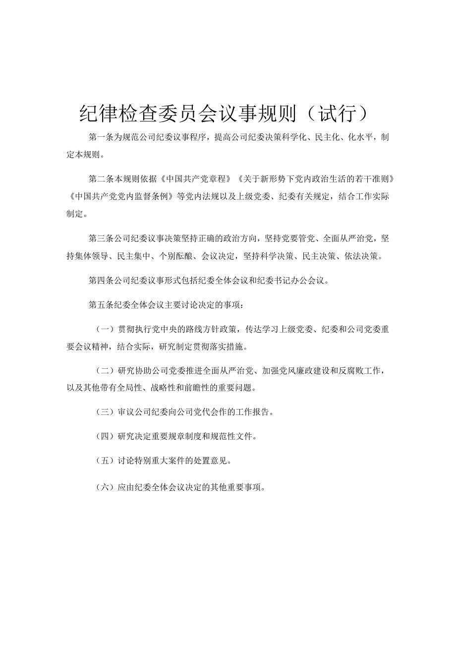 纪律检查委员会议事规则试行.docx_第1页