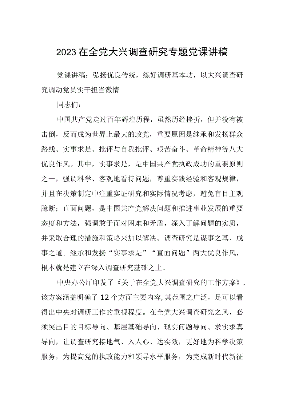 大兴专题2023在全党大兴调查研究专题党课讲稿通用精选5篇.docx_第1页