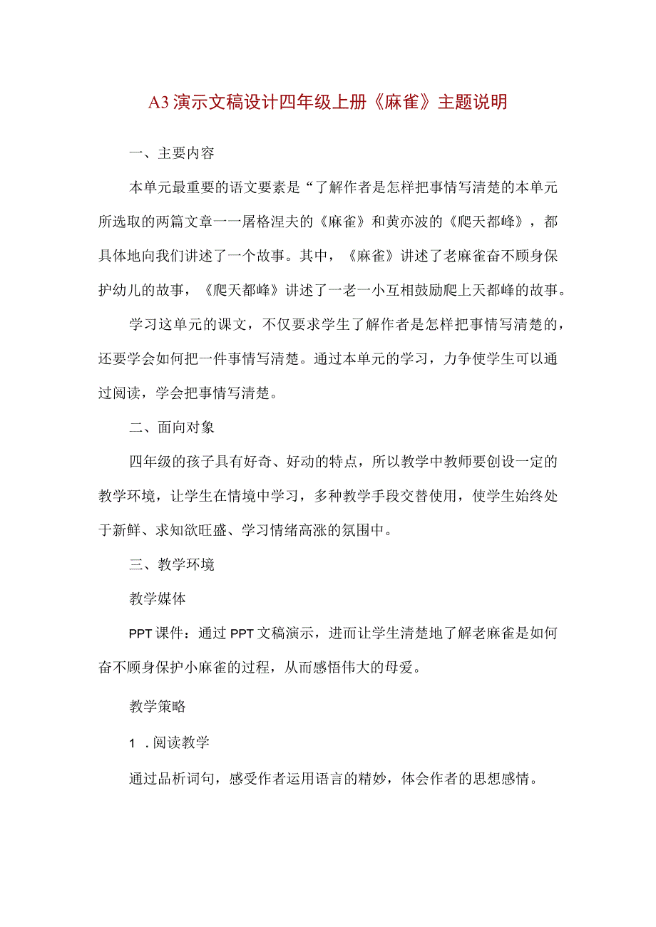 精品A3演示文稿设计四年级上册《麻雀》主题说明.docx_第1页