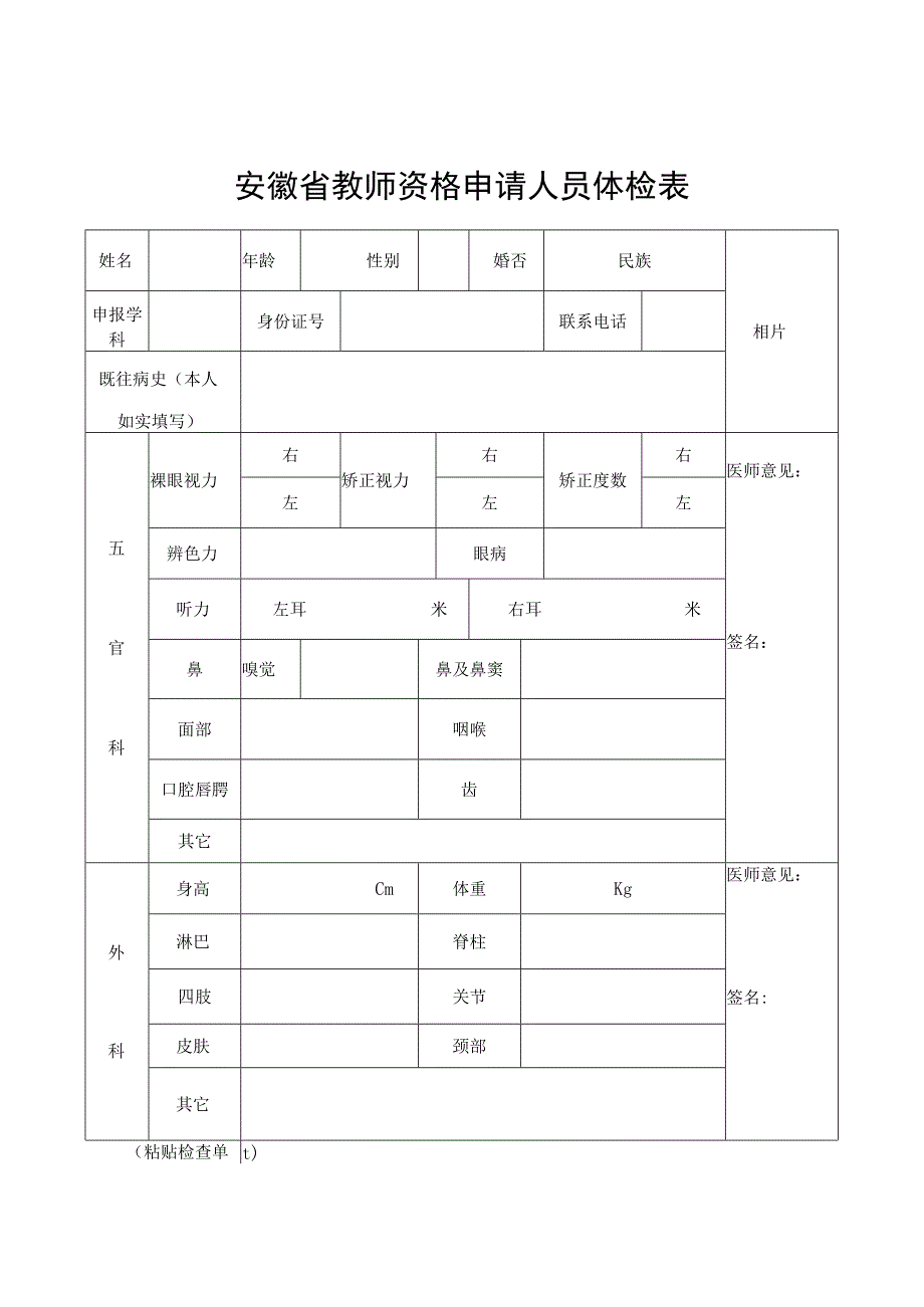 安徽省教师资格申请人员体检表.docx_第1页