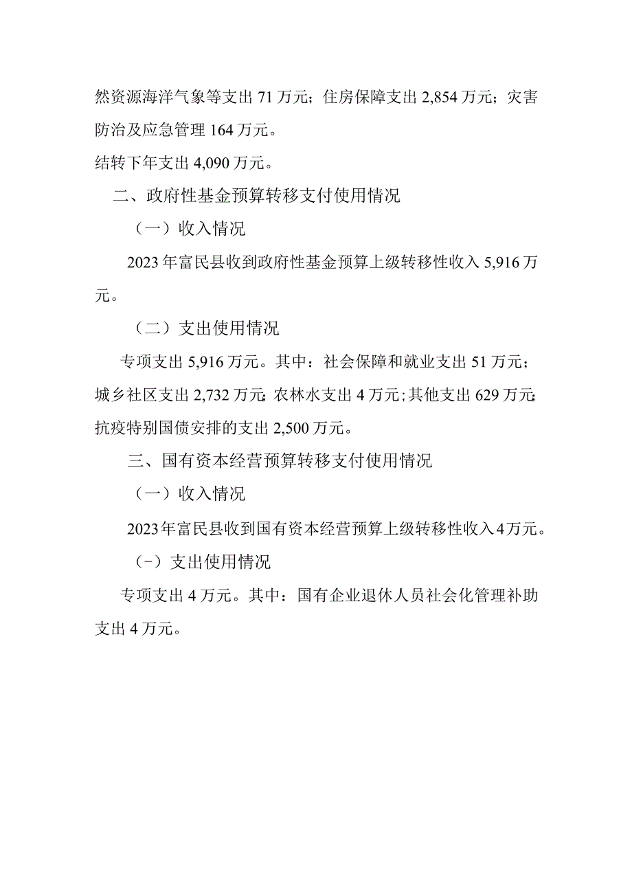 富民县2023年转移支付使用情况说明.docx_第2页