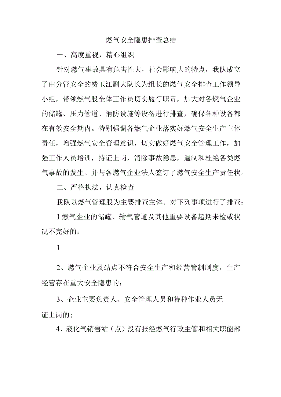 燃气安全隐患排查总结.docx_第1页