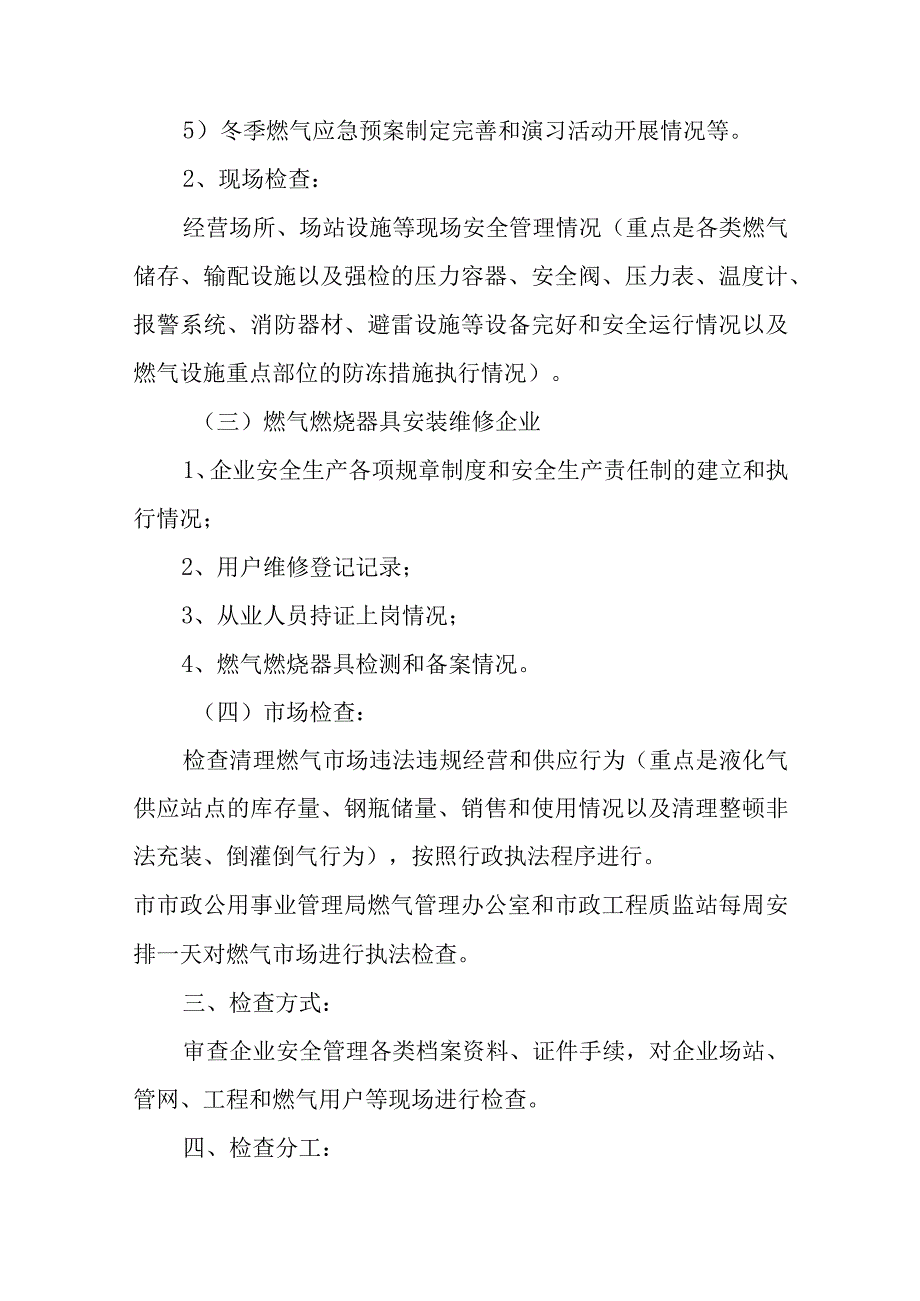 开展冬季燃气安全大检查活动方案.docx_第3页