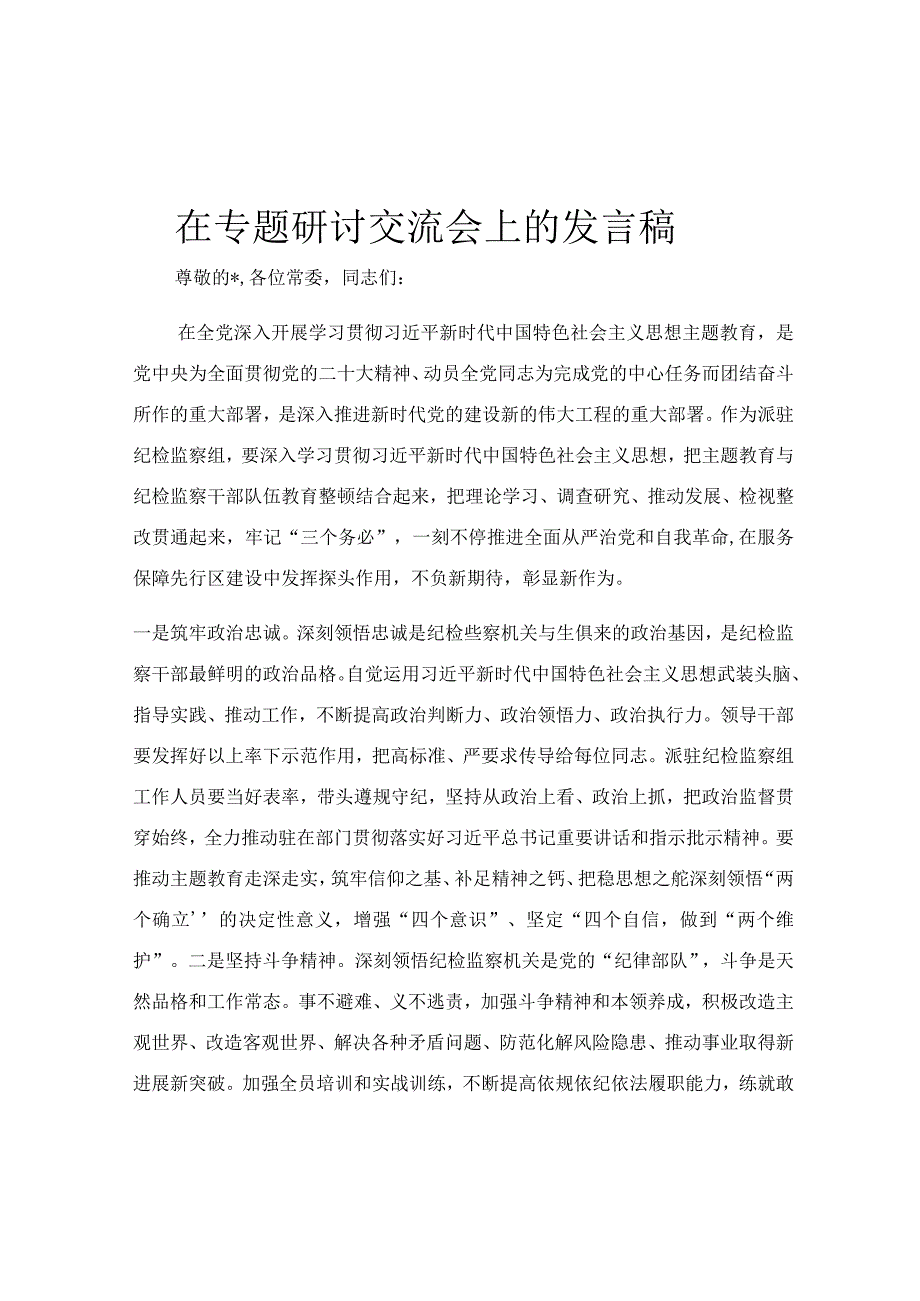 在专题研讨交流会上的发言稿.docx_第1页