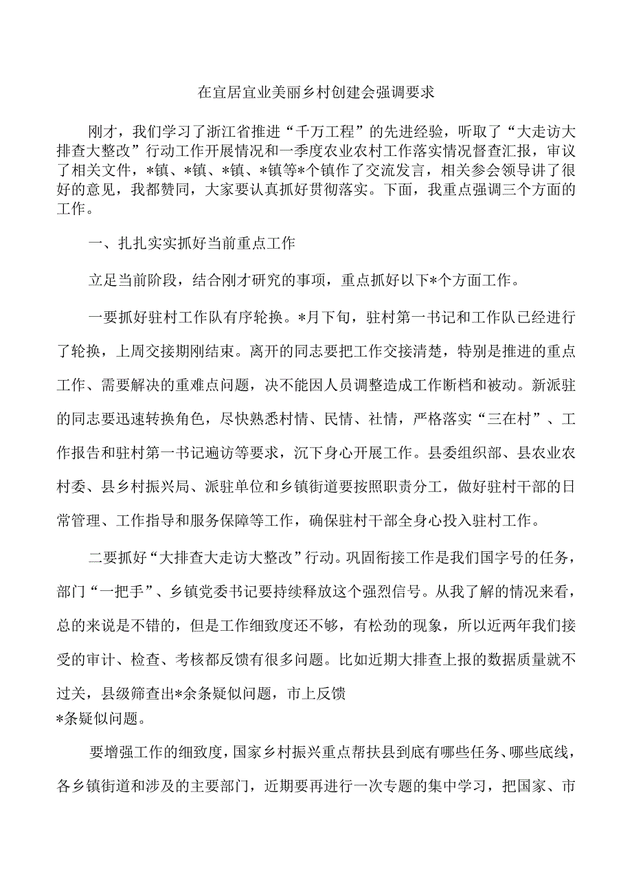 在宜居宜业美丽乡村创建会强调要求.docx_第1页