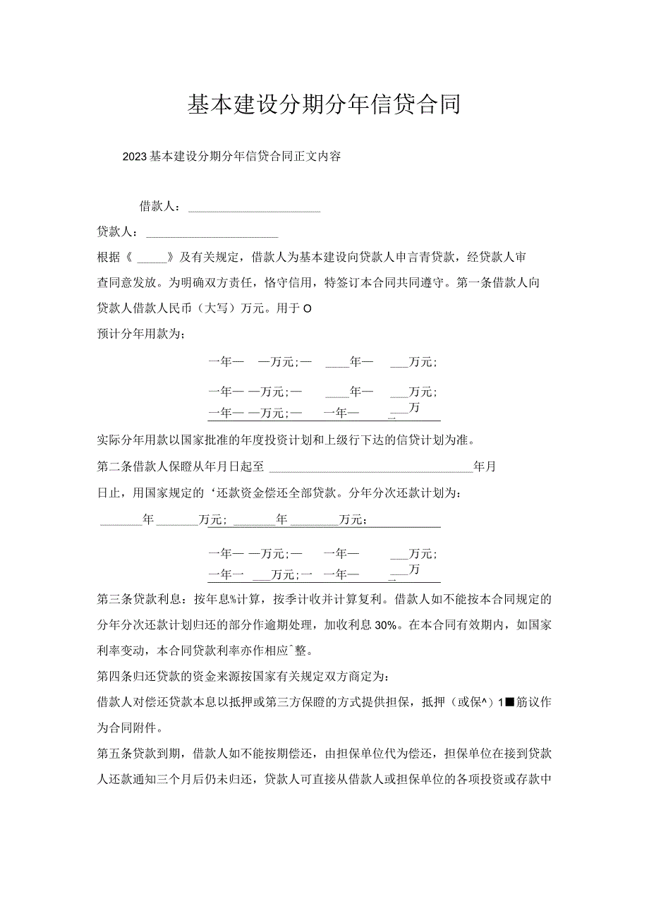 基本建设分期分年信贷合同.docx_第1页