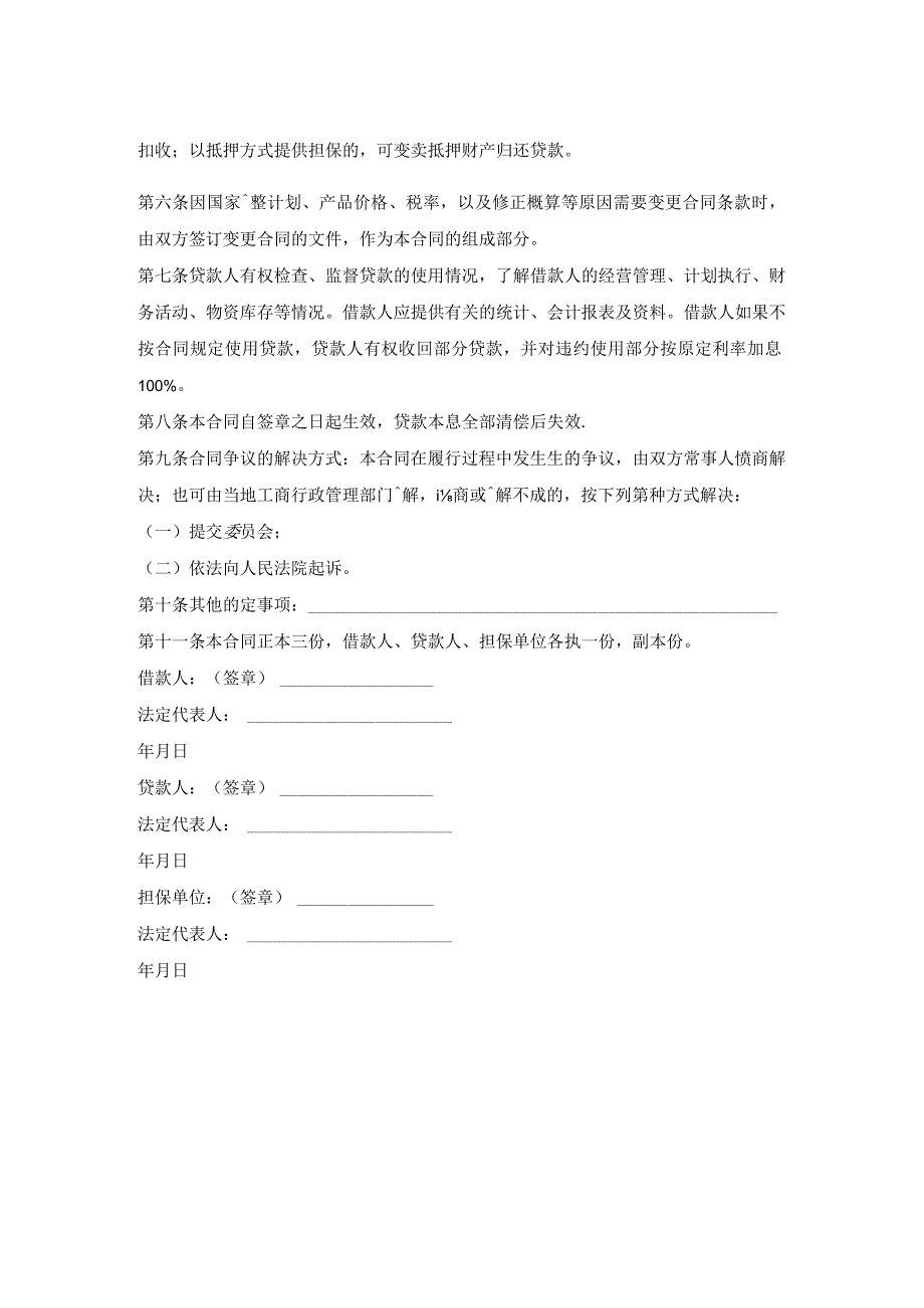 基本建设分期分年信贷合同.docx_第2页