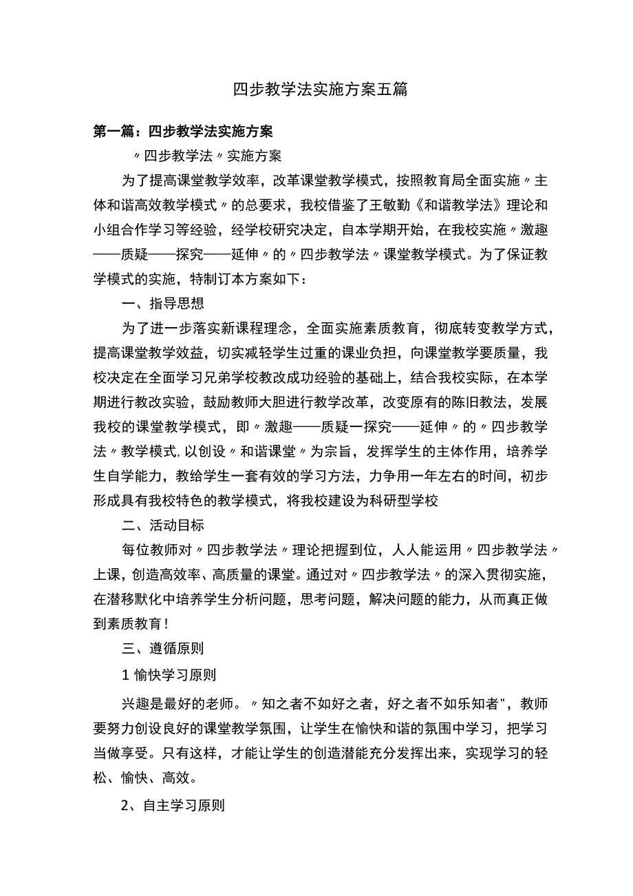 四步教学法实施方案五篇.docx_第1页