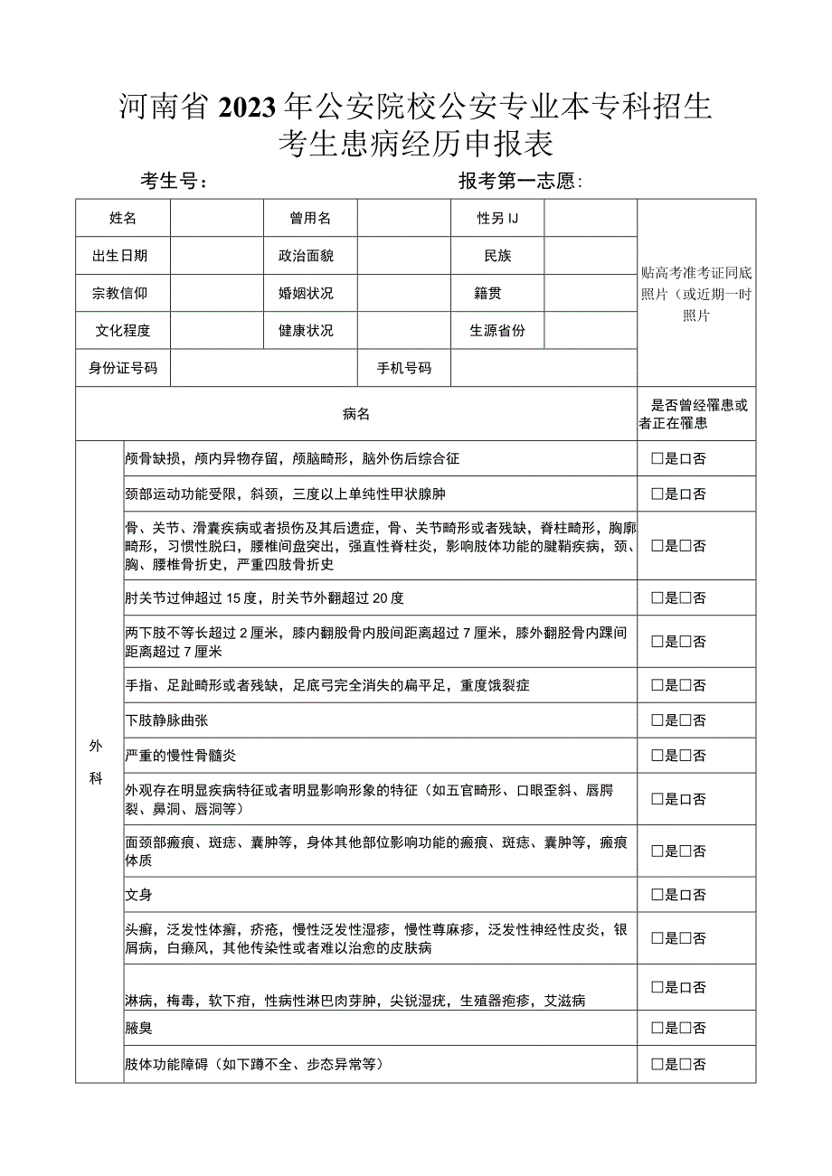 河南省2023年公安院校公安专业本专科招生考生患病经历申报表.docx_第1页