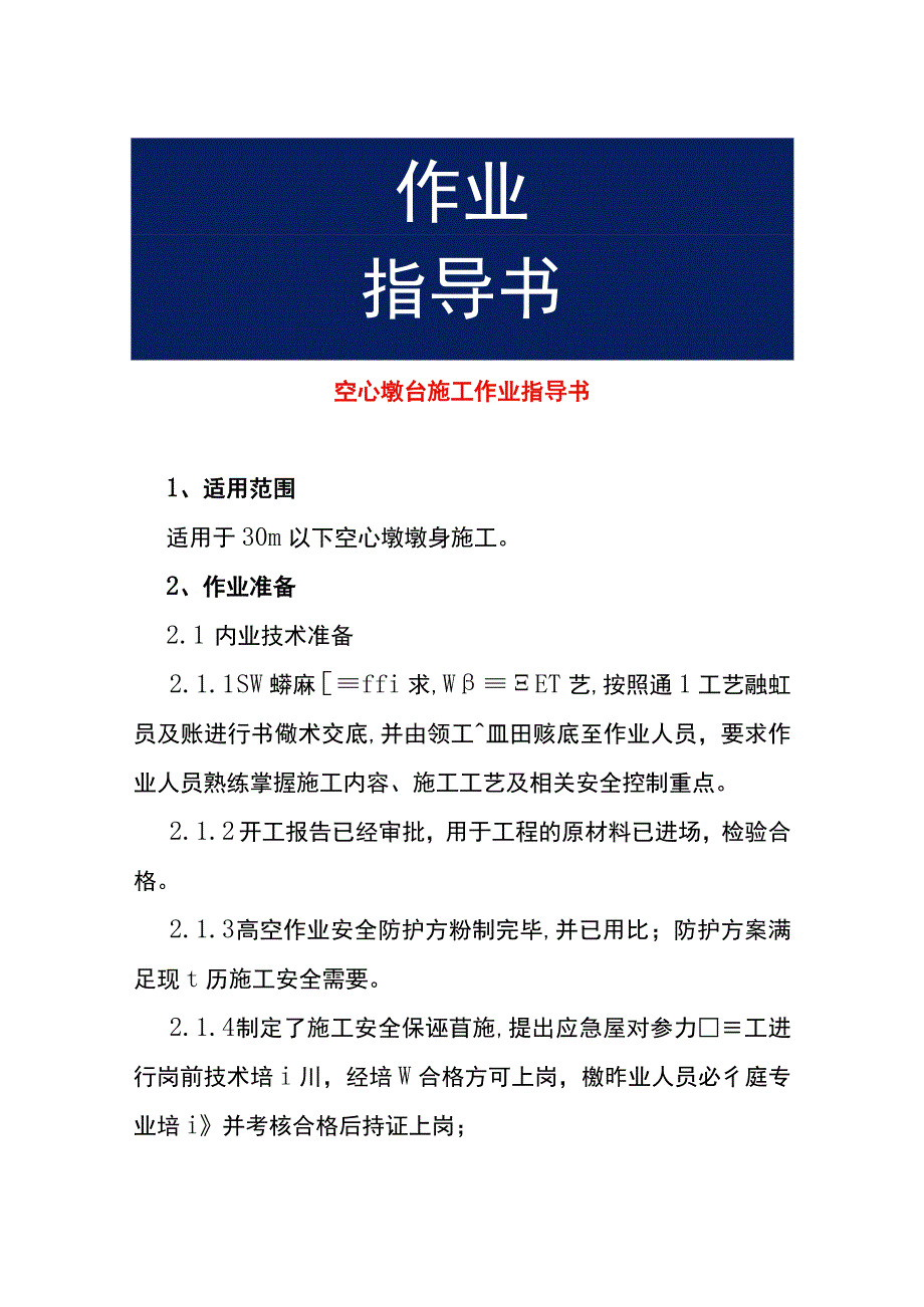 空心墩台施工作业指导书.docx_第1页