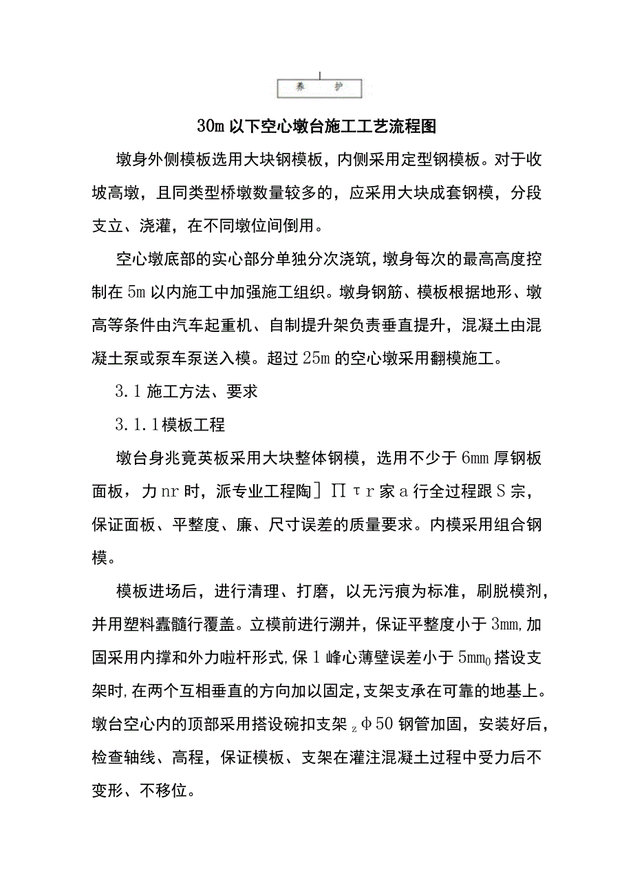 空心墩台施工作业指导书.docx_第3页