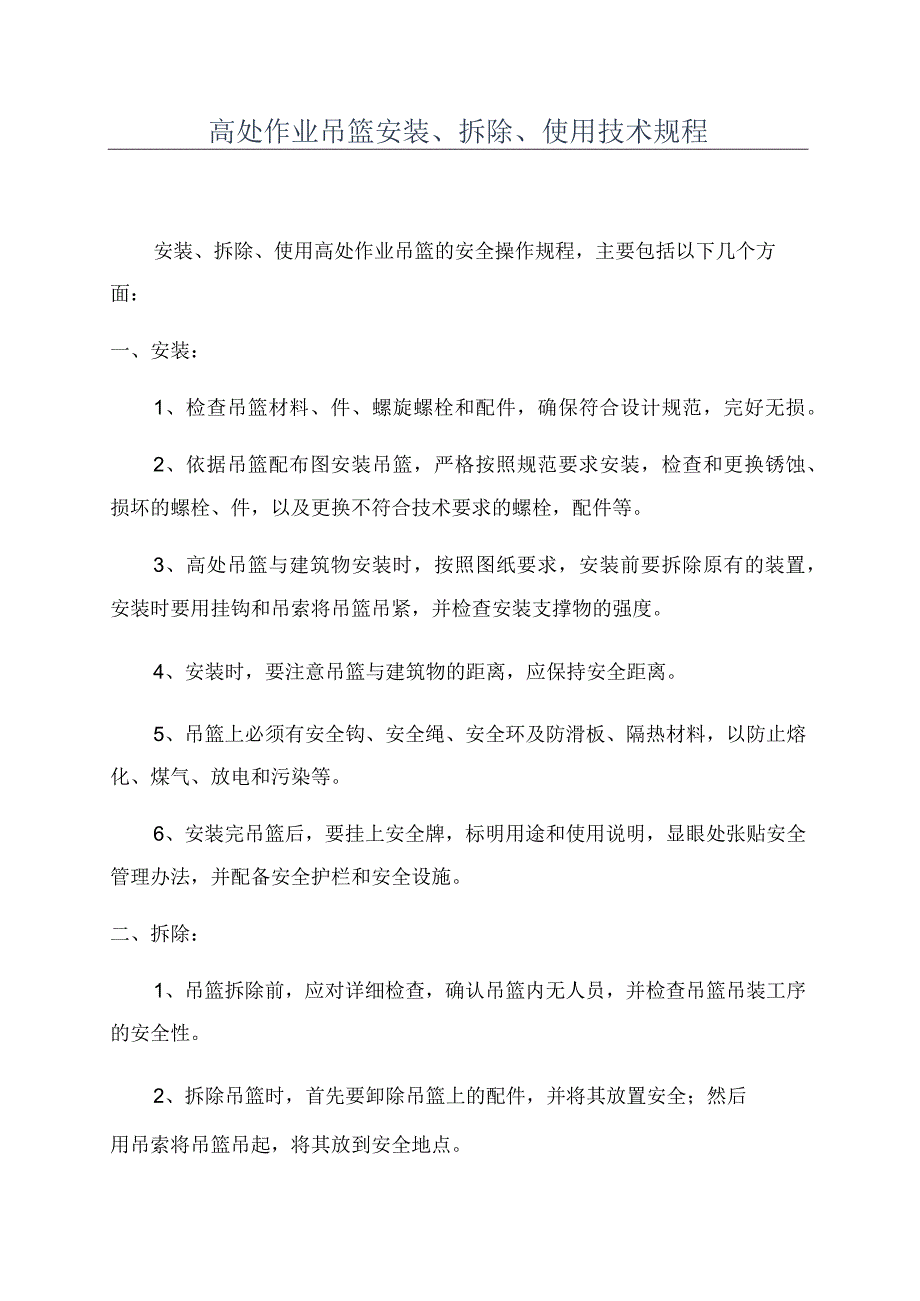 高处作业吊篮安装拆除使用技术规程.docx_第1页