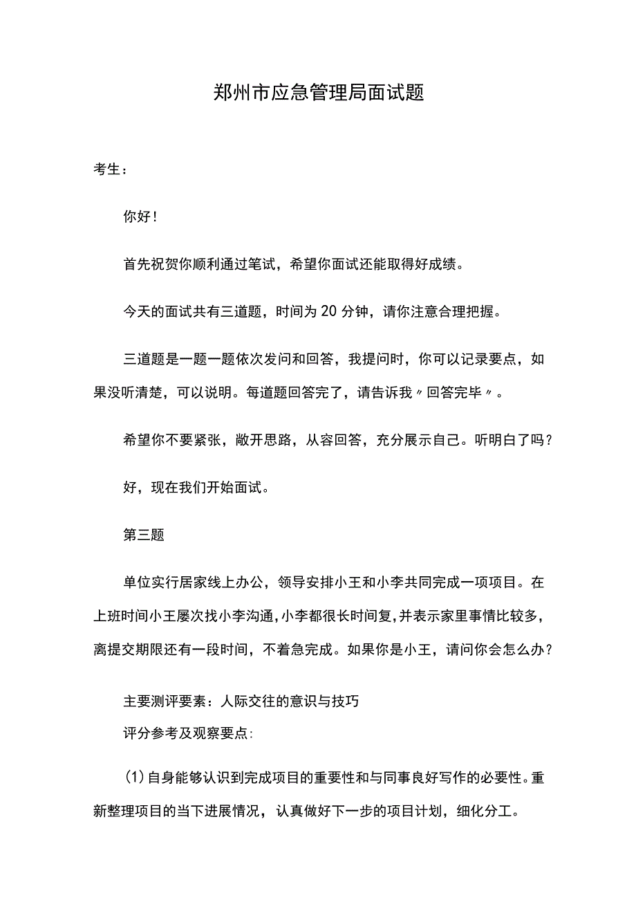 郑州市应急管理局面试题.docx_第1页