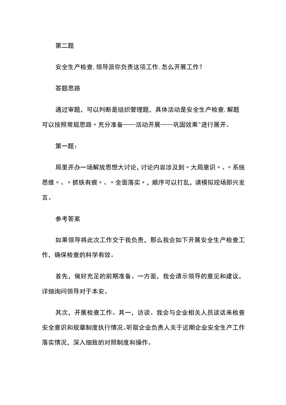 郑州市应急管理局面试题.docx_第2页