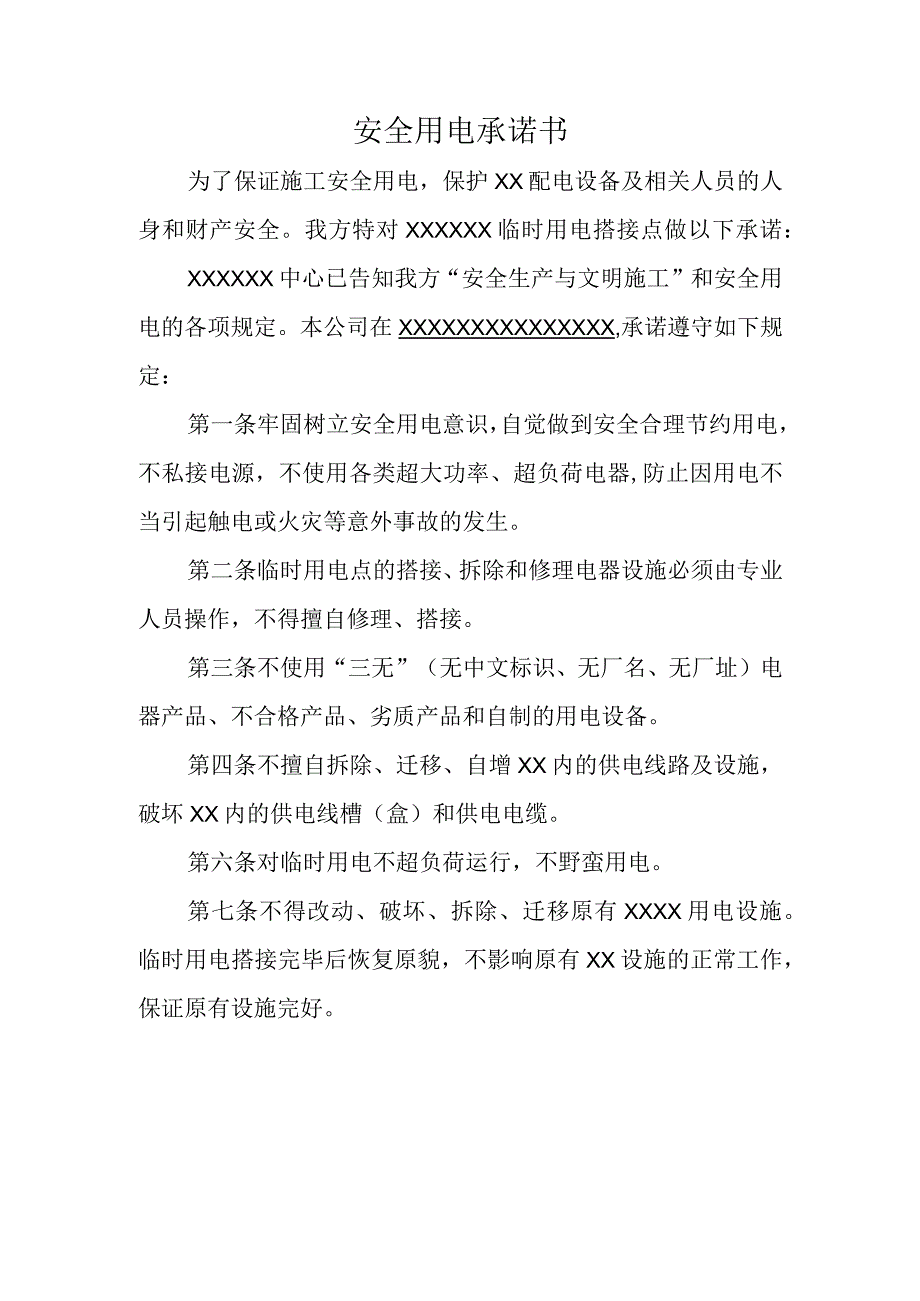 安全用电承诺书.docx_第1页