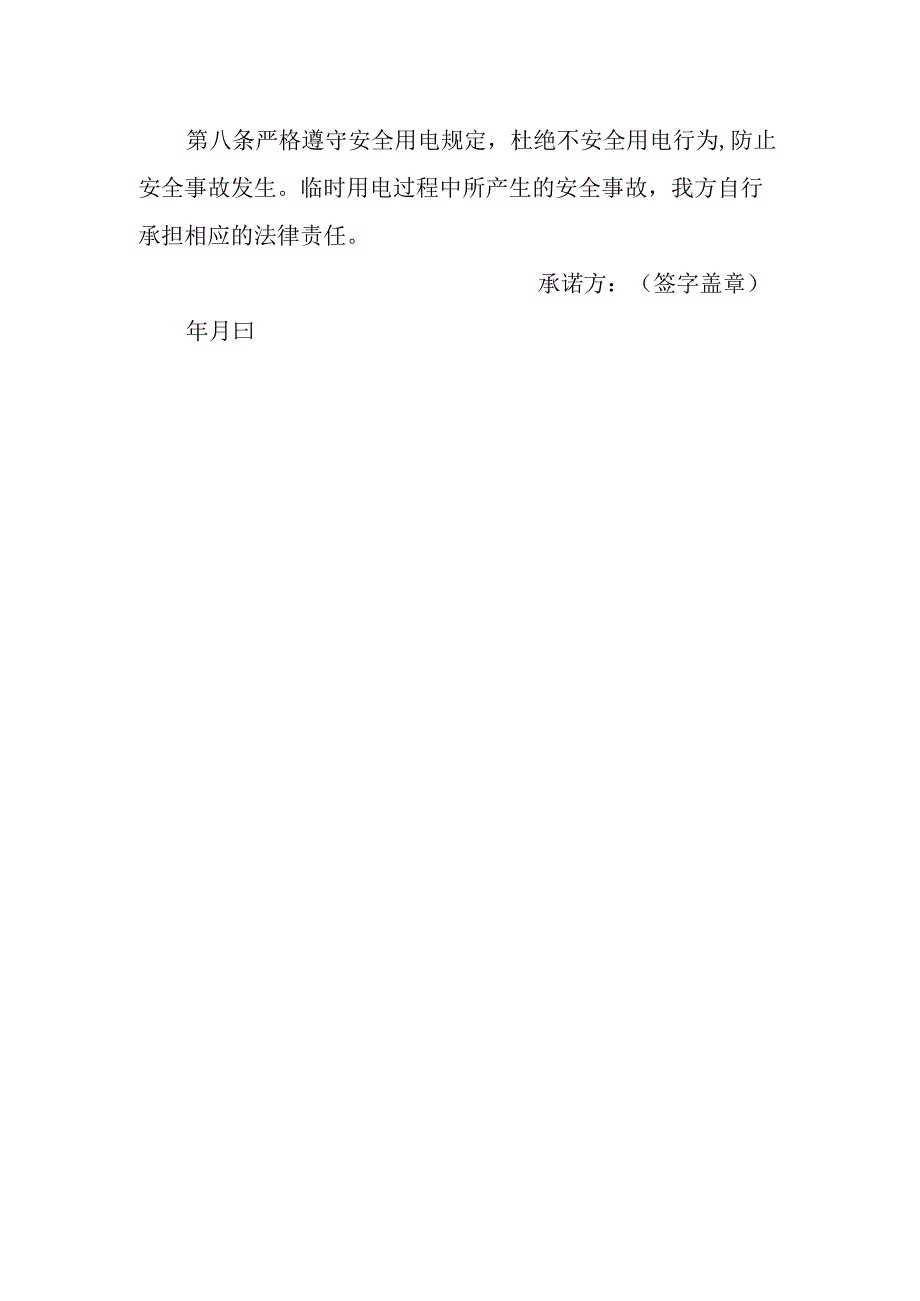 安全用电承诺书.docx_第2页