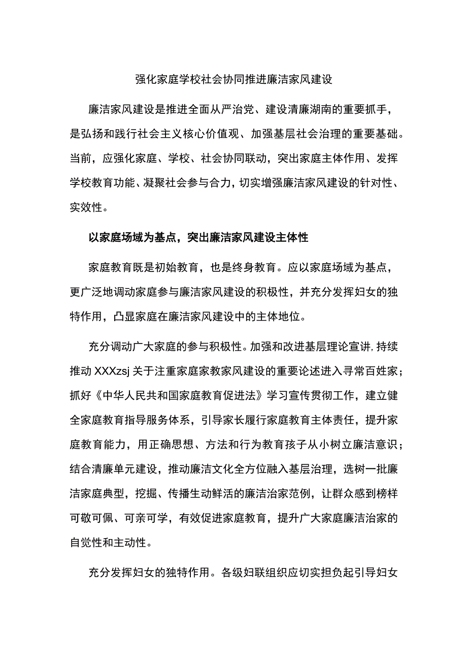 强化家庭学校社会协同+推进廉洁家风建设.docx_第1页