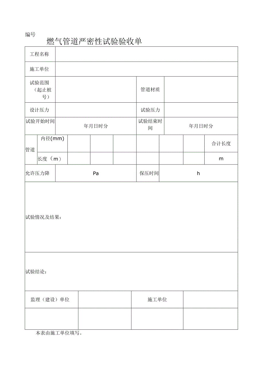 燃气管道严密性试验验收单表.docx_第1页