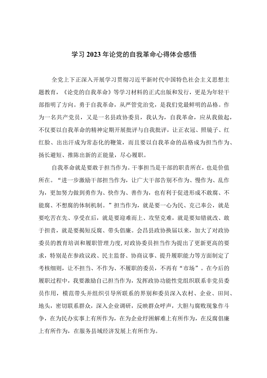 学习2023年论党的自我革命心得体会感悟10篇精选供参考.docx_第1页