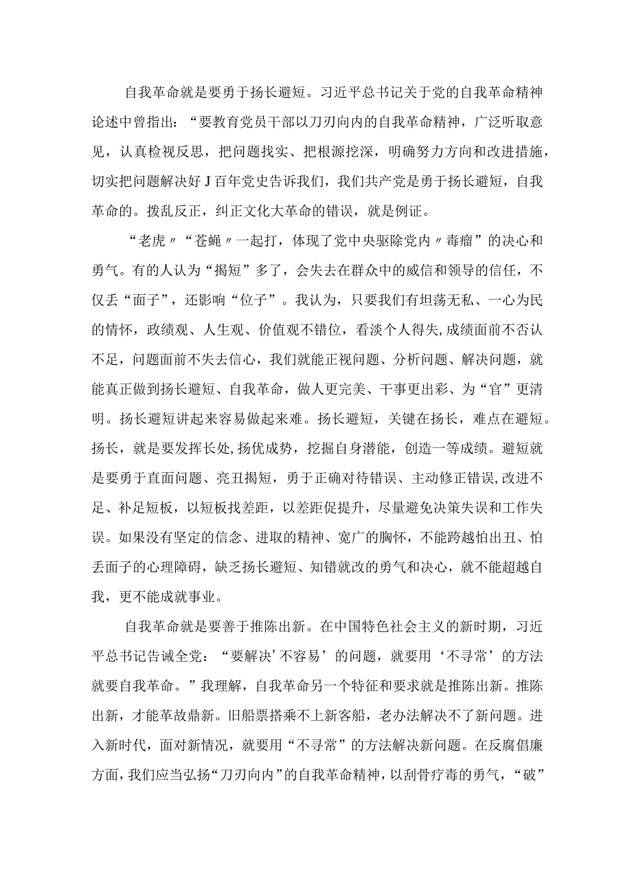 学习2023年论党的自我革命心得体会感悟10篇精选供参考.docx_第2页