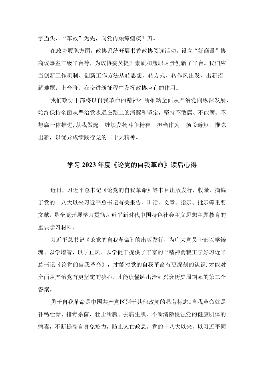 学习2023年论党的自我革命心得体会感悟10篇精选供参考.docx_第3页