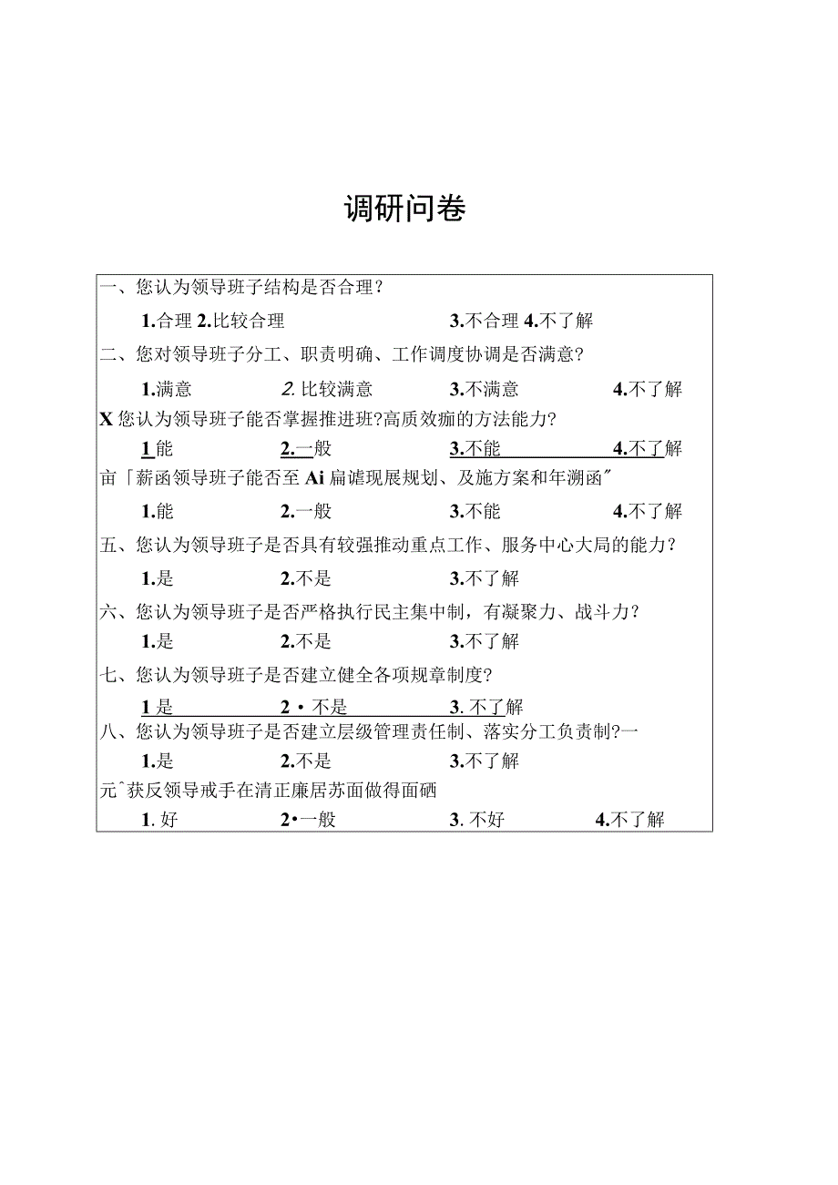 领导班子调研方案.docx_第1页