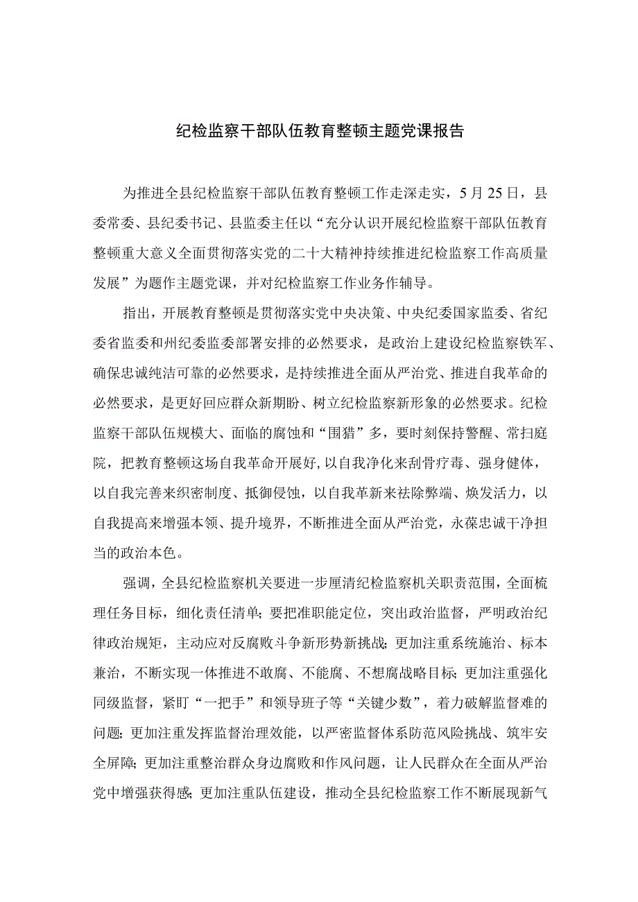 纪检教育整顿2023纪检监察干部队伍教育整顿主题党课报告精选共10篇汇编供参考.docx_第1页