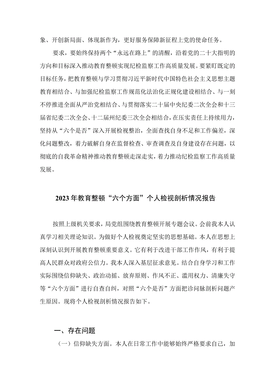 纪检教育整顿2023纪检监察干部队伍教育整顿主题党课报告精选共10篇汇编供参考.docx_第2页