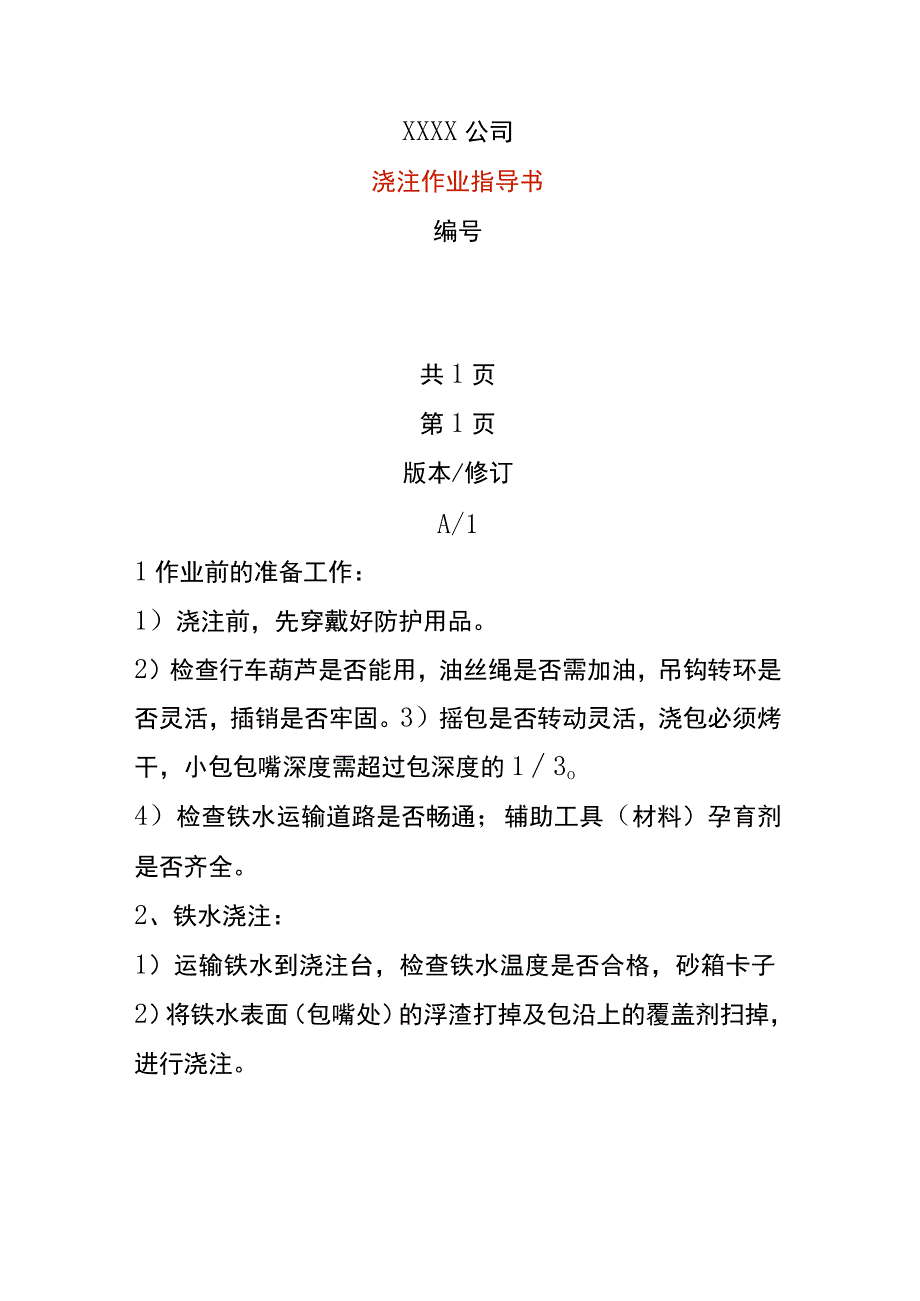 浇注作业指导书.docx_第1页