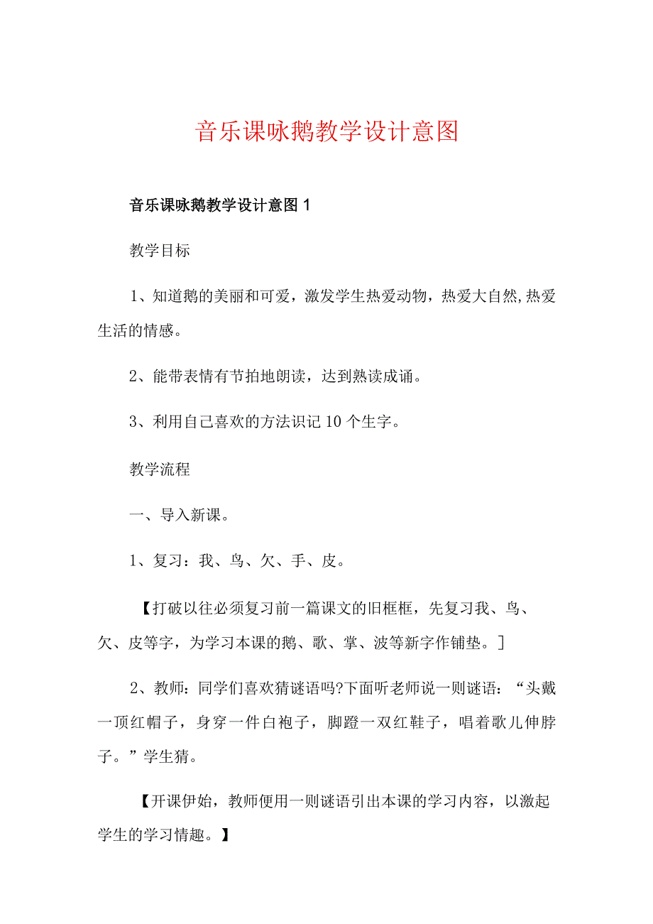 音乐课咏鹅教学设计意图.docx_第1页