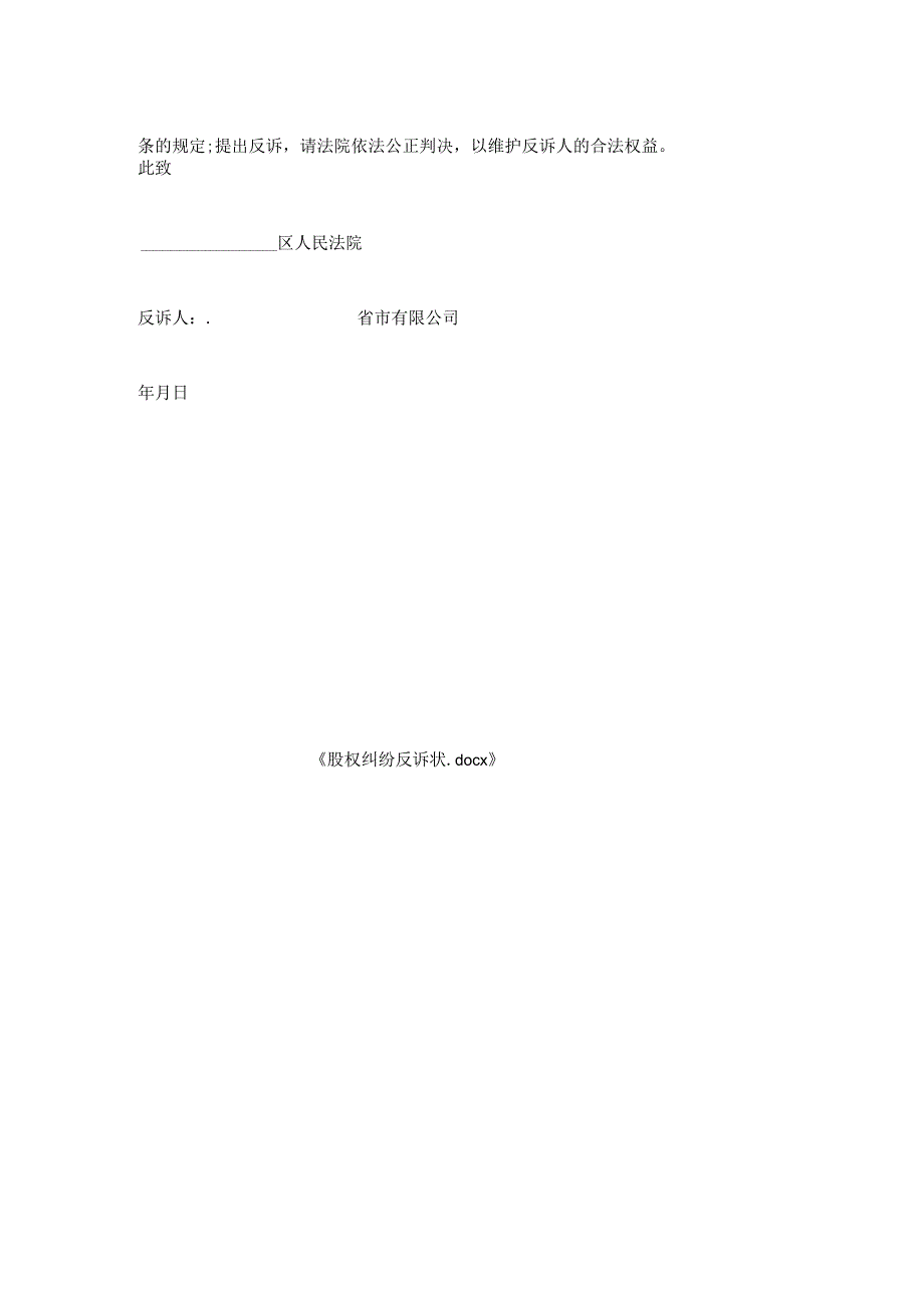 股权纠纷反诉状.docx_第2页