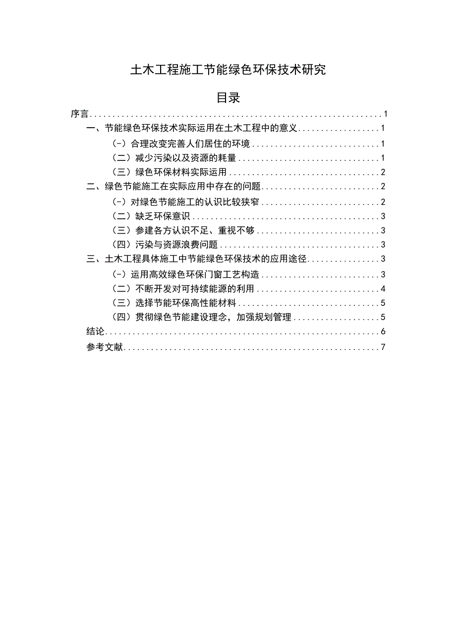 土木工程绿色研究论文.docx_第1页