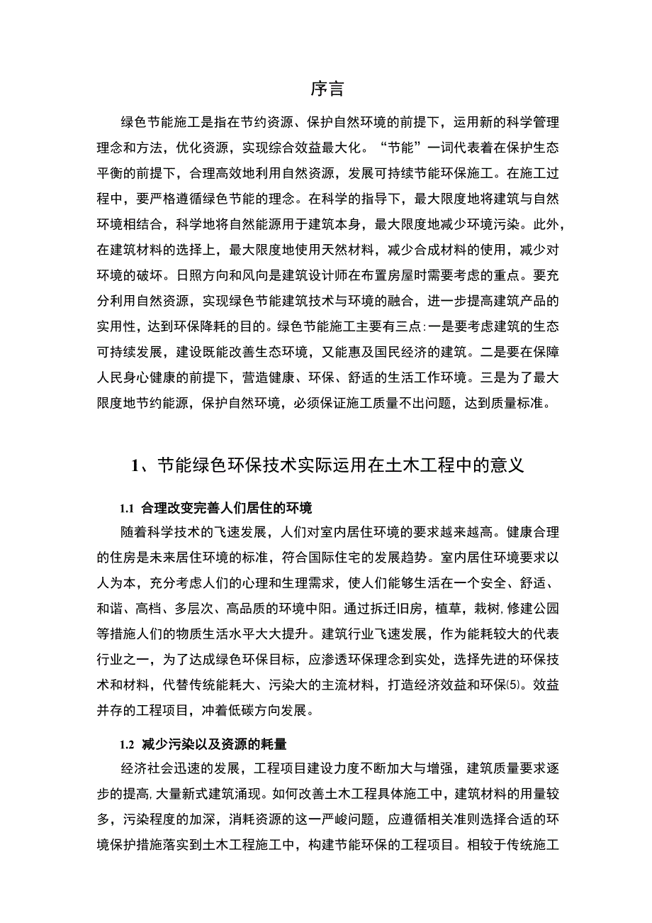 土木工程绿色研究论文.docx_第2页