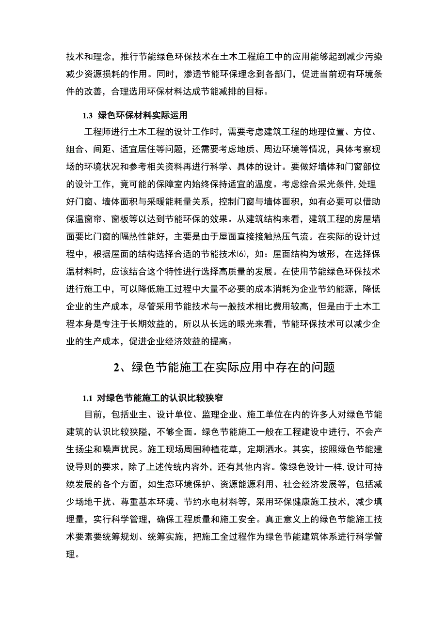 土木工程绿色研究论文.docx_第3页